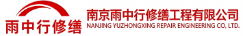 雨中行修缮尉氏节能科技有限公司